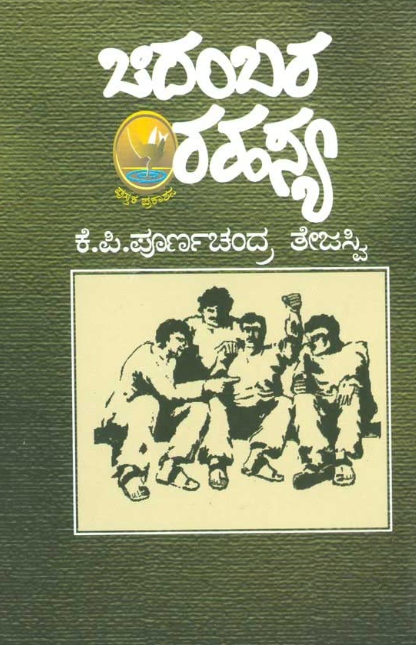 ಚಿದಂಬರ ರಹಸ್ಯ book cover